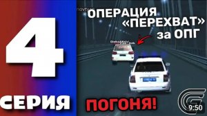 БУДНИ ПОЛИЦИИ GRAND MOBILE #4 ПОГОНЯ ЗА ОПГ В ГРАНД МОБАЙЛ