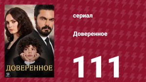 Доверенное 1 сезон 111 серия (сериал, 2020)