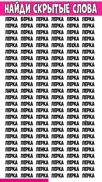 Три слова найдите которые отличаются - ЛЕРКА смотреть онлайн