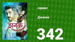 Джанак 342 серия (сериал, 2023)