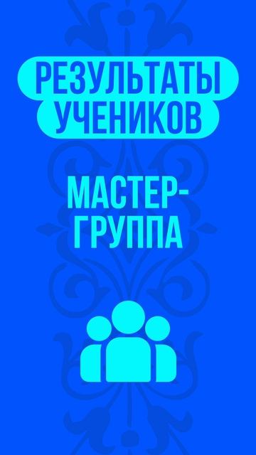 Результат ученика: Голова мгновенно перестала болеть! смотреть онлайн