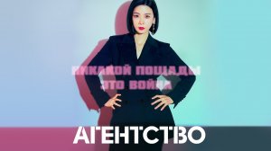 Агентство, 3 серия