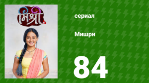 Мишри 1 сезон 84 серия (сериал, 2024)