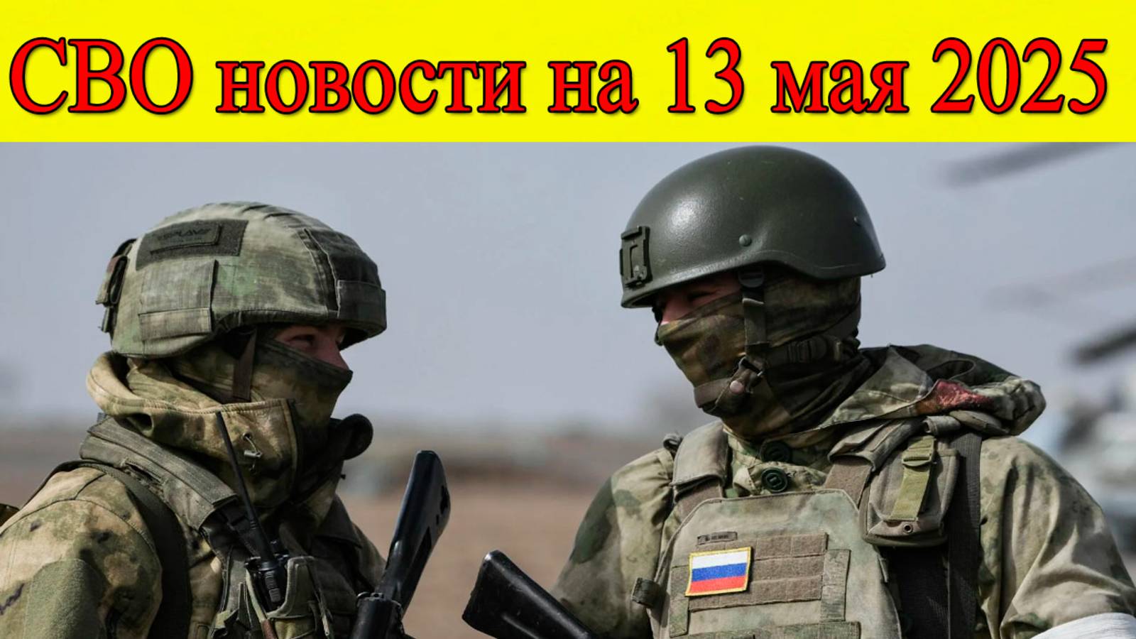 СВО новости на 13 мая 2025. Освобождена Котляровка, Киев бросил ССО под Тёткино. Последние новости смотреть онлайн