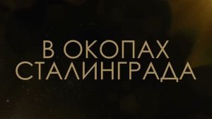 В окопах Сталинграда - Асмик Бакунц (клуб авторов)