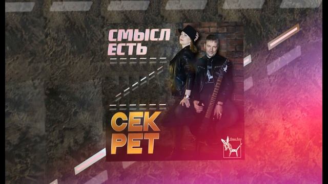 Смысл Есть - Секрет /Audio/ смотреть онлайн