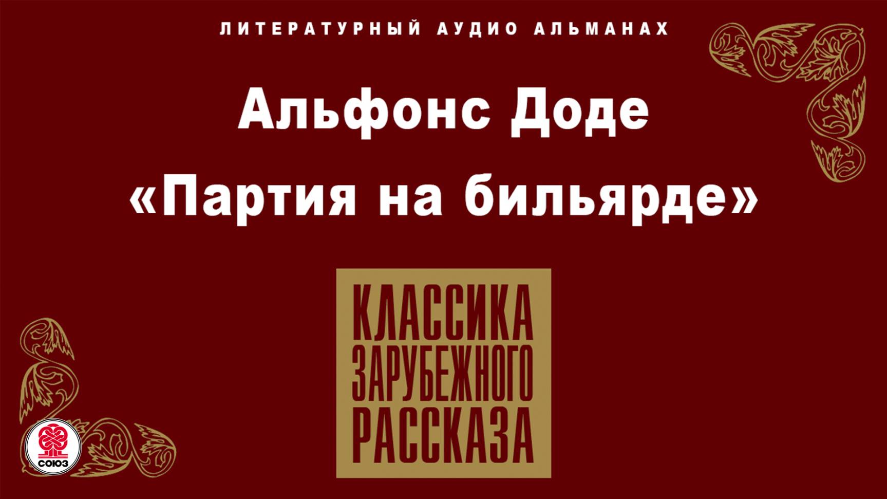 АЛЬФОНС ДОДЕ «ПАРТИЯ НА БИЛЬЯРДЕ». Аудиокнига. Читает Александр Котов смотреть онлайн