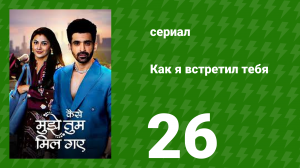 Как я встретил тебя 1 сезон 26 серия (сериал, 2023)