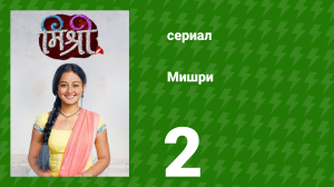 Мишри 1 сезон 2 серия (сериал, 2024)