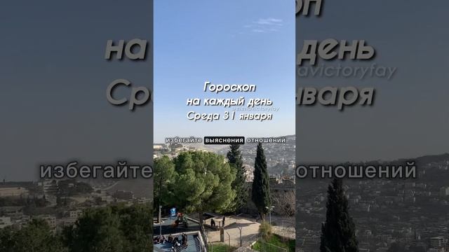 Гороскоп 31 января 2024. Советы астролога Файкиной Елены смотреть онлайн