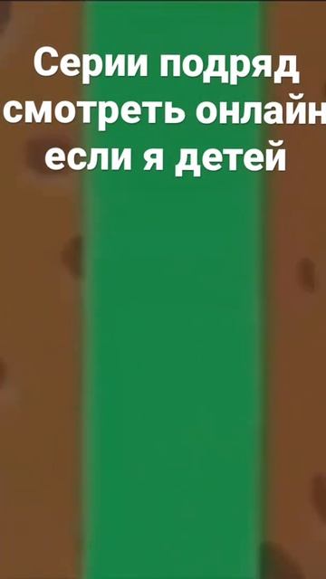 Серии подряд смотреть онлайн если я детей #shorts смотреть онлайн