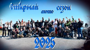 Открыли мото сезон 2025г