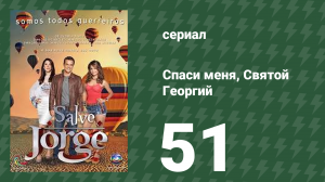 Спаси меня, Святой Георгий 51 серия (сериал, 2012)