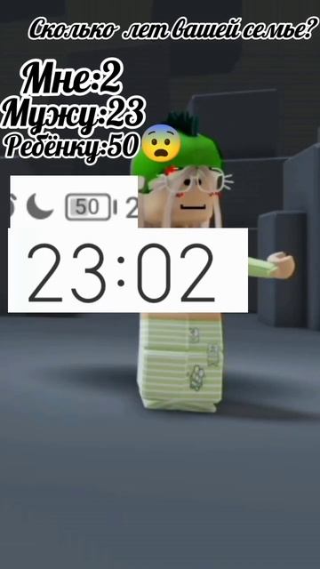 Сколько лет вашей семье #рекомендации #актив #роблокс # смотреть онлайн