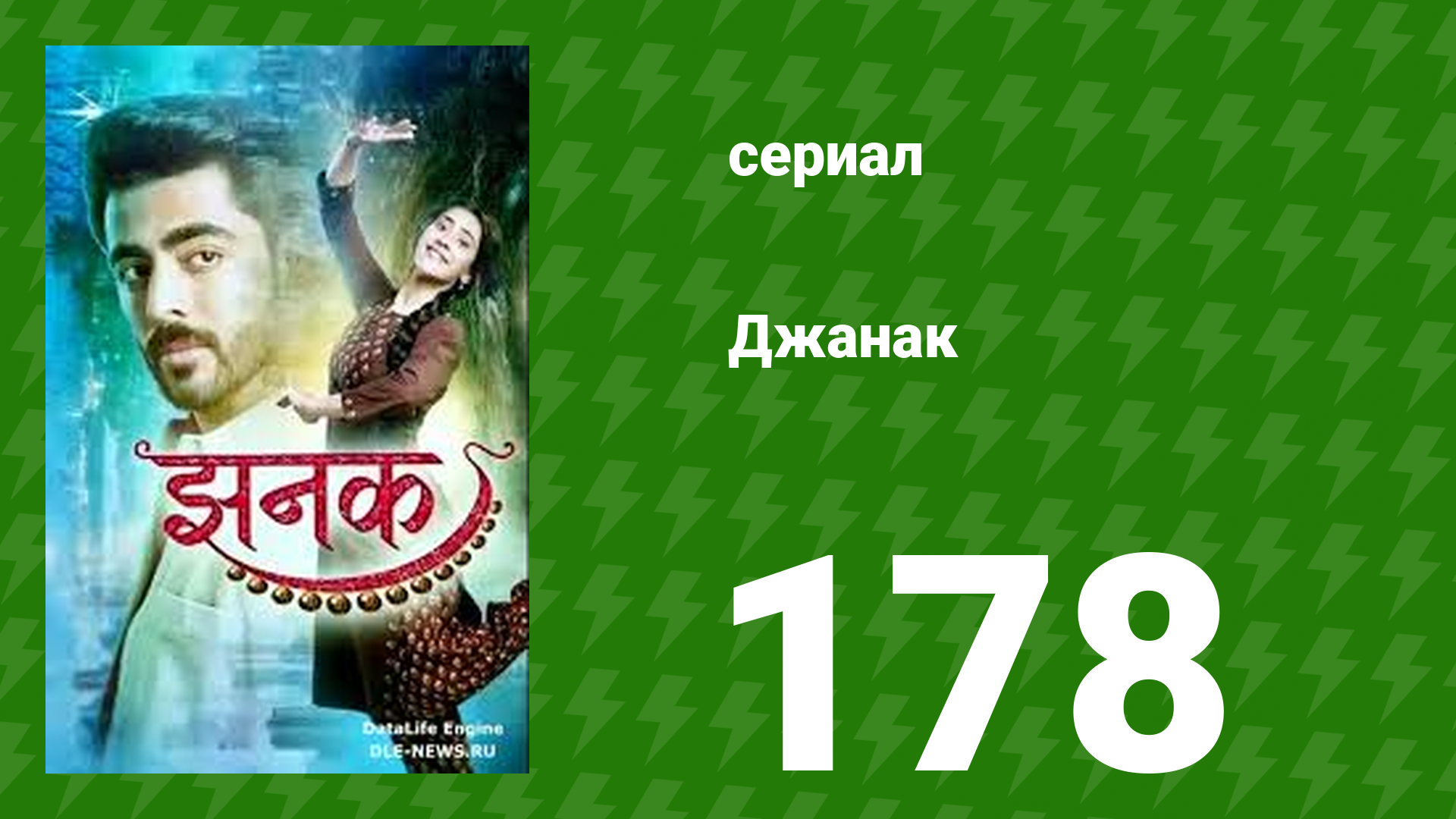 Джанак 178 серия (сериал, 2023)