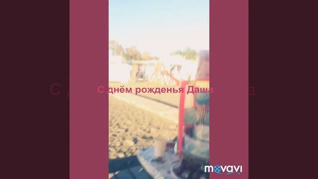 День варенья Даши🎂💕 смотреть онлайн