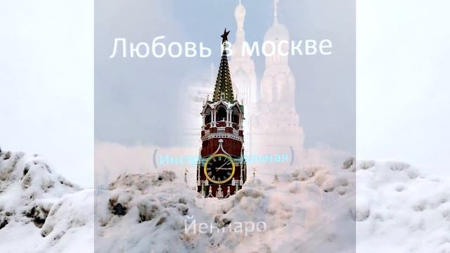 Y e n n a r o - Instrumental - Un amor en Moscú ( Любовь в москве ) нструментальная смотреть онлайн