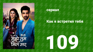 Как я встретил тебя 1 сезон 109 серия (сериал, 2023)