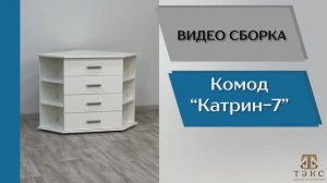 ТЭКС 
Видео сборка. Комод Катрин-7.