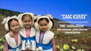 Трио Сааскылаана с песней "Саас кэллэ" Дариша, Майя, Сайаана