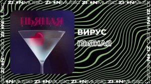 Вирус – Пьяная