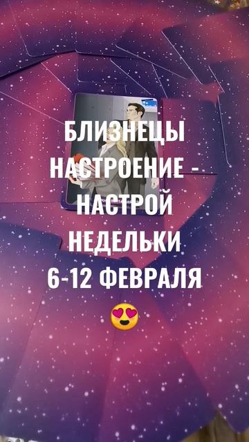 #БЛИЗНЕЦЫ 6-12 ФЕВРАЛЯ НАСТРОЙ НЕДЕЛЬКИ ГАДАНИЕ НА БУДУ?