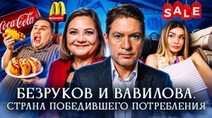 Разведчики Безруков и Вавилова. Страна победившего потребления