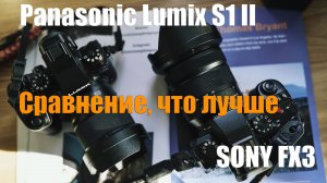 Panasonic S1 II vs Sony Fx3