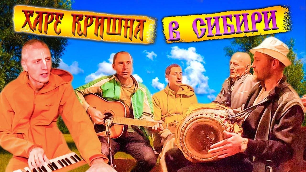 379. Туристы отплясывают под мантры в Сибирской деревне. Кришнаиты в Сибири. Деревня Окунево Омская.