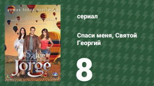 Спаси меня, Святой Георгий 8 серия (сериал, 2012)