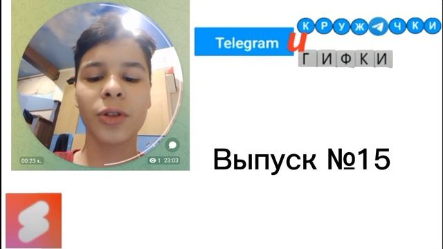 °Телеграм-Кружочки и Гифки° (XV выпуск) #shorts смотреть онлайн