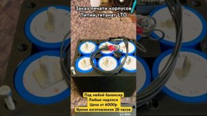 Изготовление корпусов литий титанат LTO