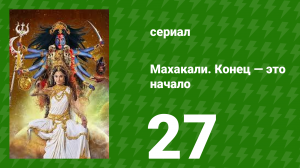 Махакали. Конец — это начало 1 сезон 27 серия (сериал, 2017)
