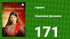Королева Джханси 171 серия (сериал, 2009)