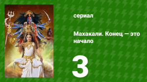 Махакали. Конец — это начало 1 сезон 3 серия (сериал, 2017)