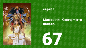Махакали. Конец — это начало 1 сезон 67 серия (сериал, 2017)