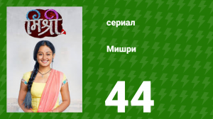 Мишри 1 сезон 44 серия (сериал, 2024)
