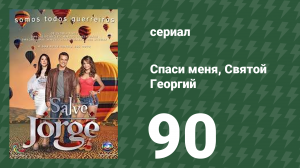 Спаси меня, Святой Георгий 90 серия (сериал, 2012)