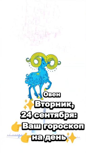 ОВЕН✨Вторник, 24 сентября: 👉Ваш гороскоп 👉на день✨