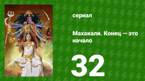 Махакали. Конец — это начало 1 сезон 32 серия (сериал, 2017)