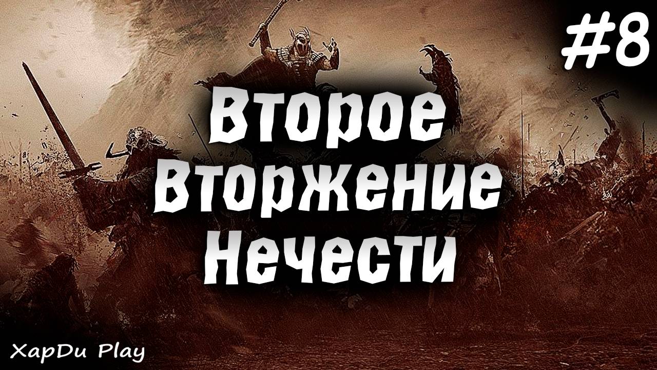 Второе вторжение нечести | Боевой Рог #8 | ASKA
