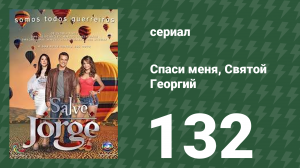 Спаси меня, Святой Георгий 132 серия (сериал, 2012)