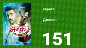 Джанак 151 серия (сериал, 2023)