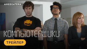 Компьютерщики | Трейлер | Амедиатека