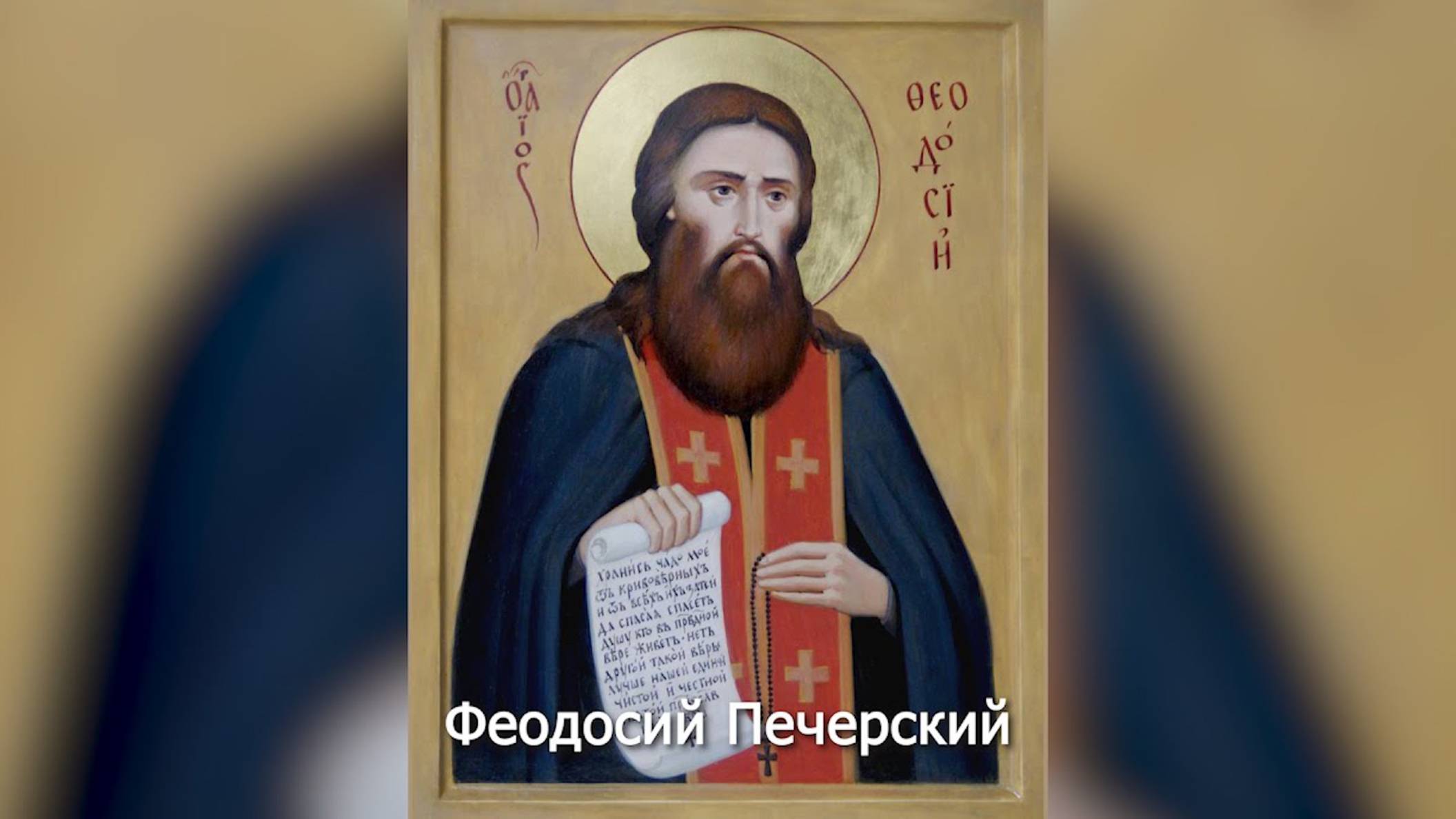Преподобный Феодосий Печерский. Православный календарь 16 мая 2025 смотреть онлайн