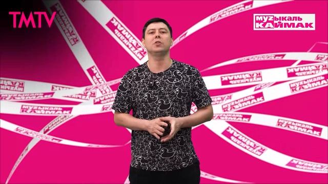Музыкаль каймак 02.05.2025 смотреть онлайн