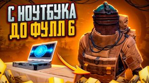 С ЛЕГЕНДАРНОГО НОУТБУКА ДО ФУЛЛ 6 НА 7 КАРТЕ В МЕТРО РОЯЛЬ / METRO ROYALE / PUBG MOBILE