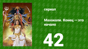 Махакали. Конец — это начало 1 сезон 42 серия (сериал, 2017)