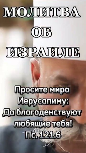 МОЛИТВА ОБ ИЗРАИЛЕ @ христианские стихи 🕊️ смотреть онлайн