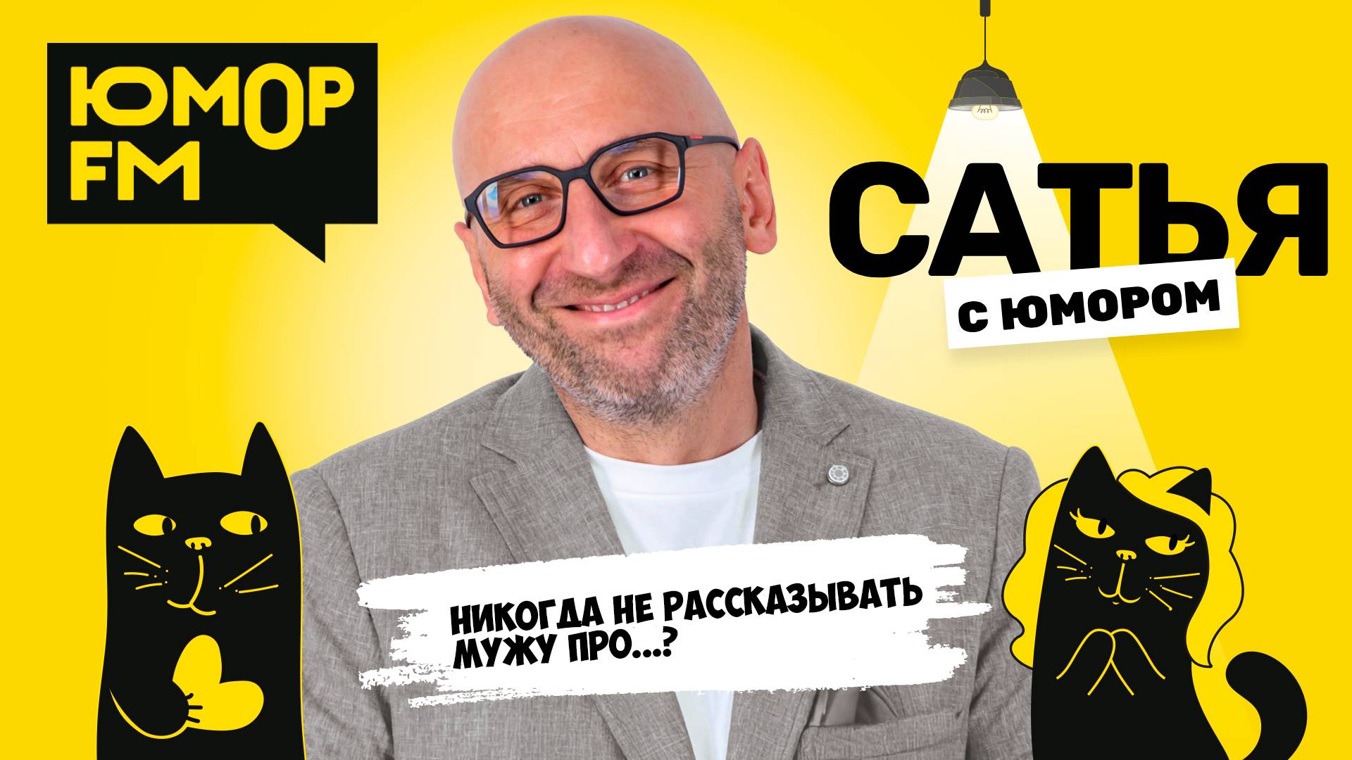 НИКОГДА НЕ РАССКАЗЫВАТЬ МУЖУ ПРО...? Сатья отвечает. Сатья. С юмором. На Юмор FM смотреть онлайн